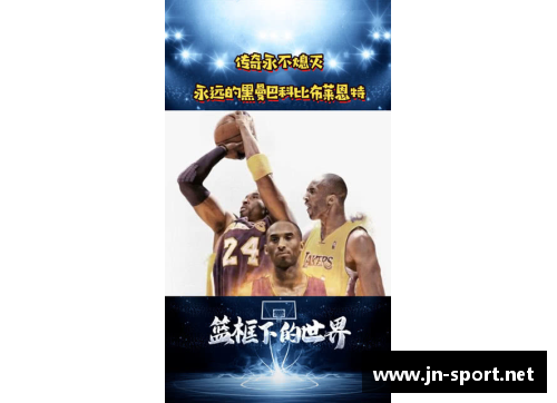 科比布莱恩特：永不熄灭的传奇
