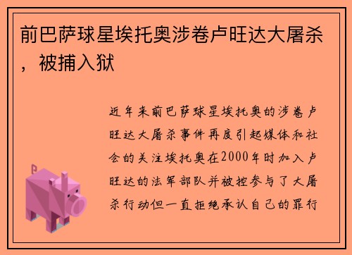 前巴萨球星埃托奥涉卷卢旺达大屠杀，被捕入狱