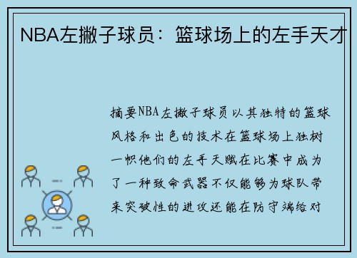 NBA左撇子球员：篮球场上的左手天才