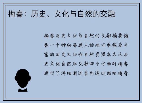 梅春：历史、文化与自然的交融