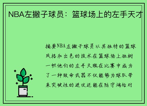 NBA左撇子球员：篮球场上的左手天才