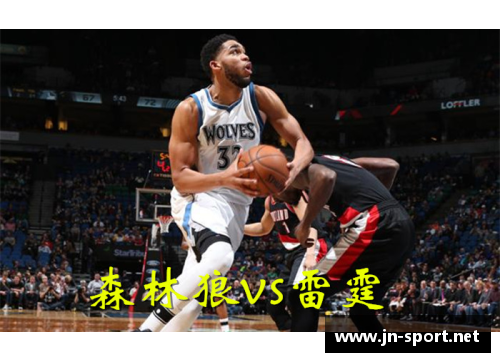 唐斯在NBA的崛起与挑战：一位超级球星的成长与赛场风云