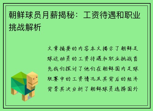 朝鲜球员月薪揭秘：工资待遇和职业挑战解析