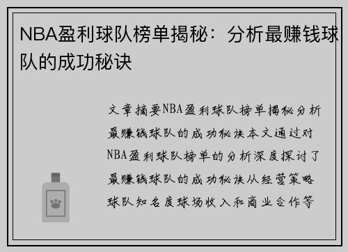 NBA盈利球队榜单揭秘：分析最赚钱球队的成功秘诀