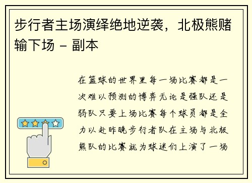 步行者主场演绎绝地逆袭，北极熊赌输下场 - 副本