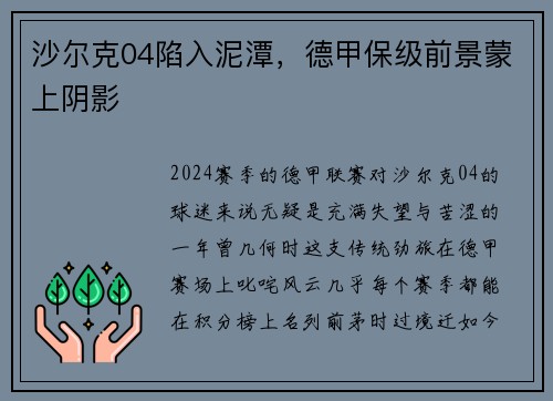 沙尔克04陷入泥潭，德甲保级前景蒙上阴影