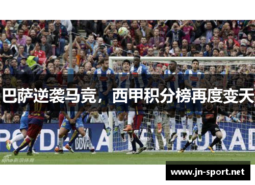 巴萨逆袭马竞，西甲积分榜再度变天