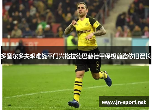 多塞尔多夫艰难战平门兴格拉德巴赫德甲保级前路依旧漫长