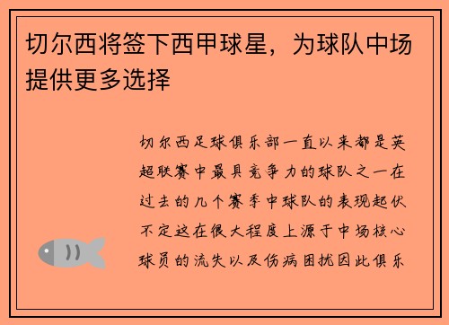 切尔西将签下西甲球星，为球队中场提供更多选择