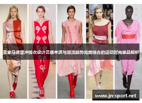 皇家马德里冲锋衣设计灵感来源与潮流趋势完美结合的运动时尚单品解析