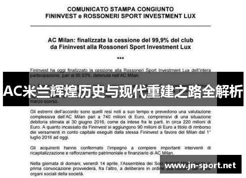 AC米兰辉煌历史与现代重建之路全解析
