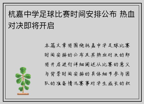 杭嘉中学足球比赛时间安排公布 热血对决即将开启