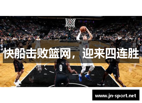 快船击败篮网，迎来四连胜