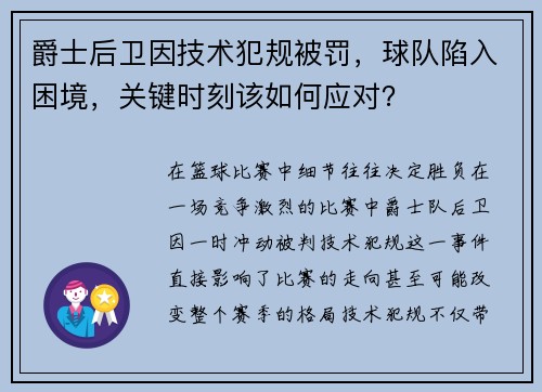 爵士后卫因技术犯规被罚，球队陷入困境，关键时刻该如何应对？