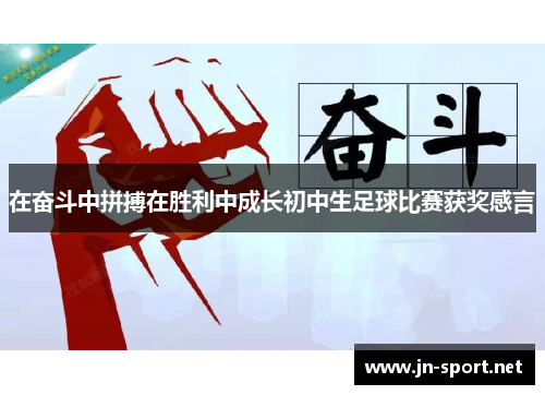 在奋斗中拼搏在胜利中成长初中生足球比赛获奖感言