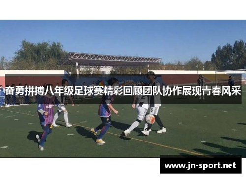 奋勇拼搏八年级足球赛精彩回顾团队协作展现青春风采