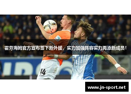 霍芬海姆官方宣布签下新外援，实力加强阵容实力再添新成员！