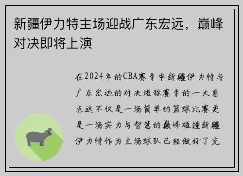 新疆伊力特主场迎战广东宏远，巅峰对决即将上演