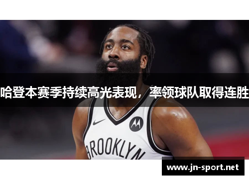 哈登本赛季持续高光表现,率领球队取得连胜