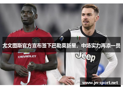 尤文图斯官方宣布签下巴勒莫新星，中场实力再添一员