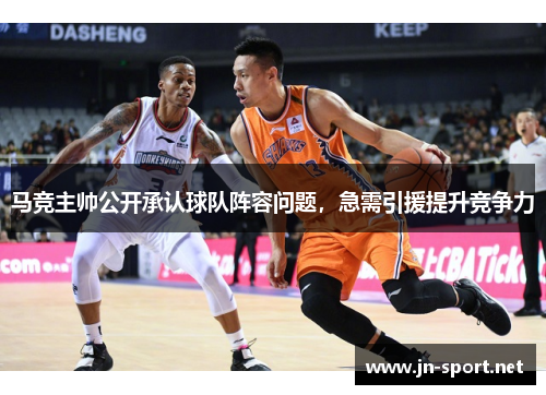 马竞主帅公开承认球队阵容问题，急需引援提升竞争力