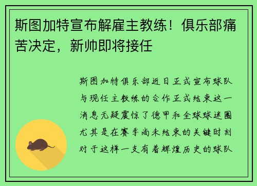 斯图加特宣布解雇主教练！俱乐部痛苦决定，新帅即将接任