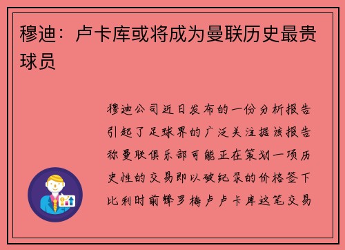 穆迪：卢卡库或将成为曼联历史最贵球员
