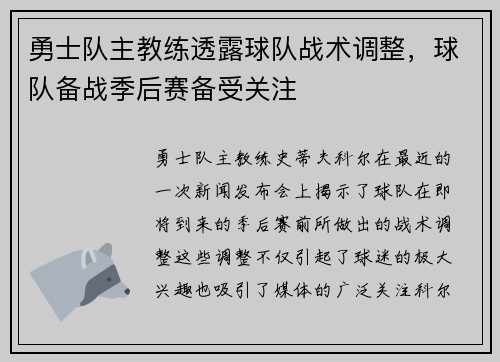 勇士队主教练透露球队战术调整，球队备战季后赛备受关注