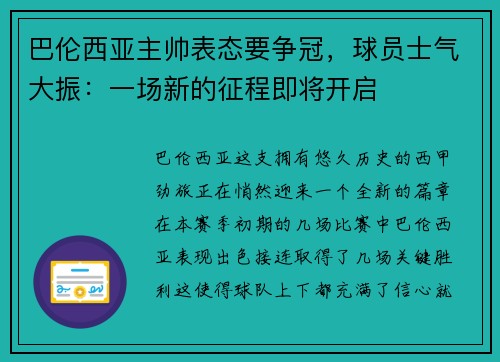 巴伦西亚主帅表态要争冠，球员士气大振：一场新的征程即将开启