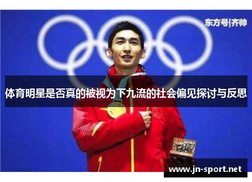 体育明星是否真的被视为下九流的社会偏见探讨与反思